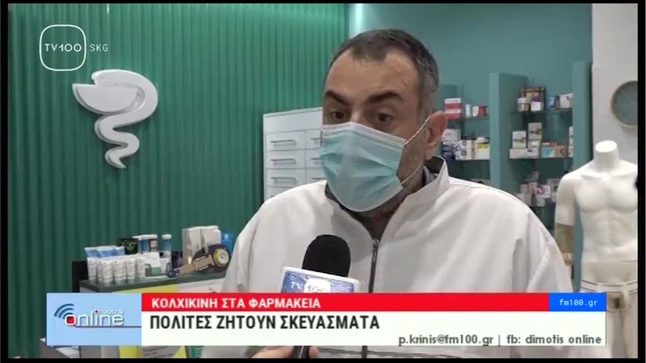 Ρεπορτάζ στην TV100 για τη ζήτηση κολχικίνης από τους πολίτες στα φαρμακεία 27.01.21