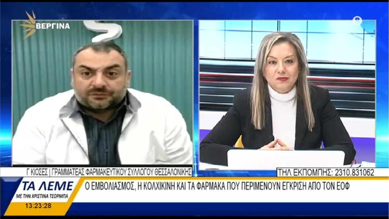 Συνέντευξη Γραμματέα ΦΣΘ Γ. Κιοσέ στη ΒΕΡΓΙΝΑ TV για εμβόλια, κολχικίνη και προστατευτικές μάσκες 01.02.21