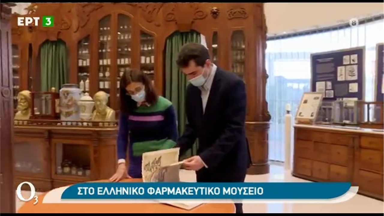 Ρεπορτάζ στην ΕΡΤ3 για το Ελληνικό Φαρμακευτικό Μουσείο 04.02.21