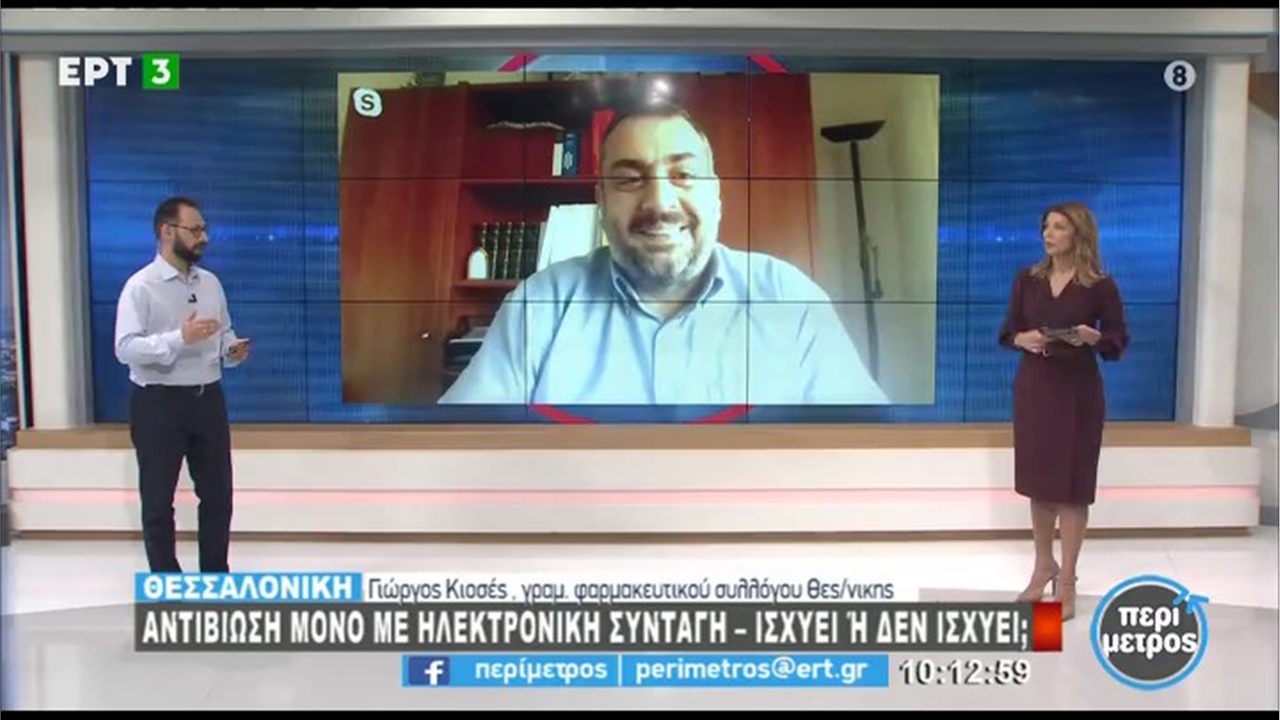 Συνέντευξη Γραμματέα ΦΣΘ Γ. Κιοσέ στην ΕΡΤ3 για τη χορήγηση αντιβιοτικών μόνο με ηλεκτρονική συνταγή 09.02.21