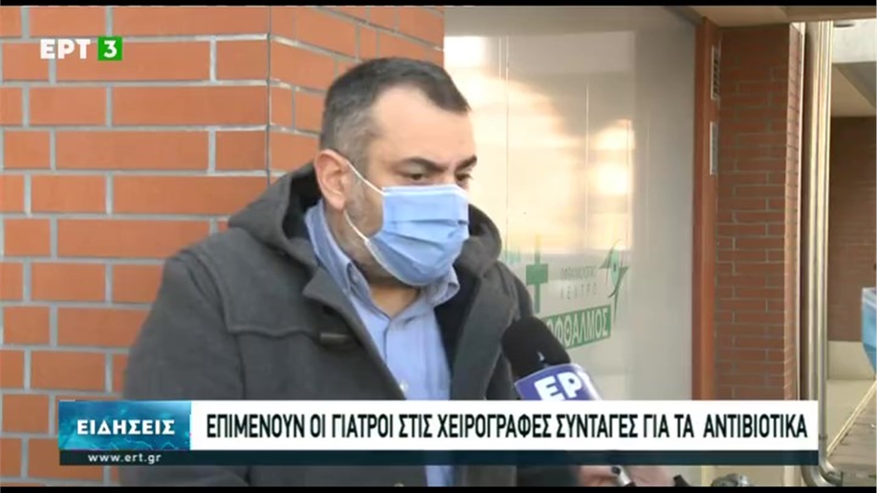 Ρεπορτάζ στην ΕΡΤ3 για τη χορήγηση αντιβιοτικών μόνο με ηλεκτρονική συνταγή 09.02.21