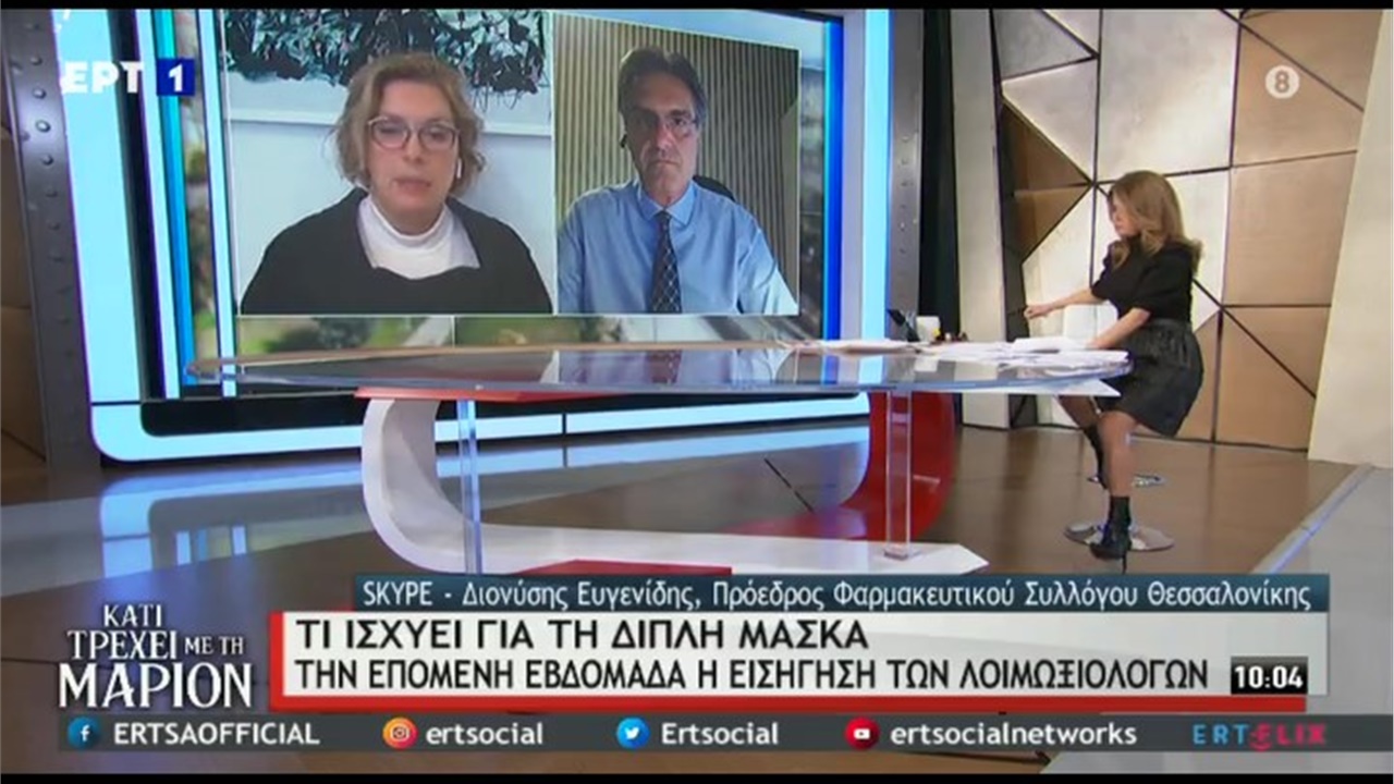 Ο Πρόεδρος ΦΣΘ Δ. Ευγενίδης στην ΕΡΤ1 για τη χρήση διπλής μάσκας κατά της COVID-19 13.02.21
