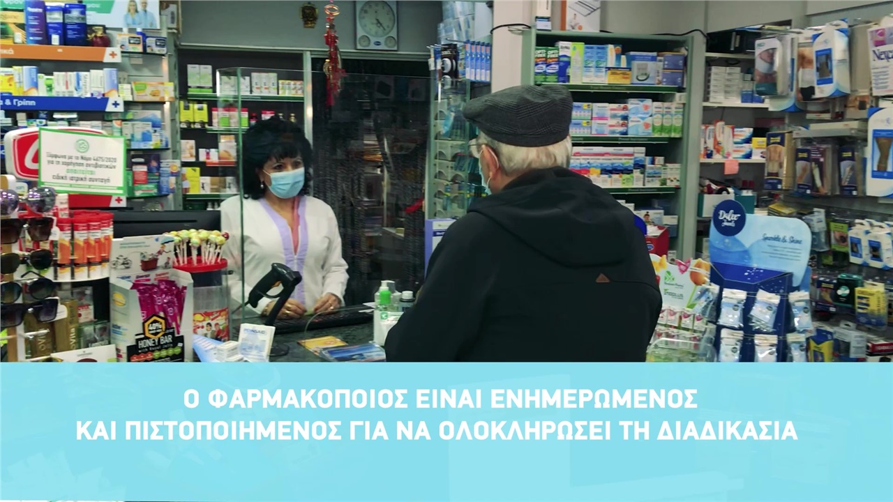 Ενημερωτικό σποτ ΦΣΘ για κλείσιμο ραντεβού για εμβολιασμό στα φαρμακεία 17.02.21