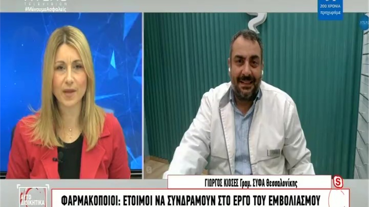Συνέντευξη Γραμματέα ΦΣΘ Γ. Κιοσέ σε ATLAS TV για διενέργεια εμβολιασμών κατά COVID-19 και στα φαρμακεία 23.02.21