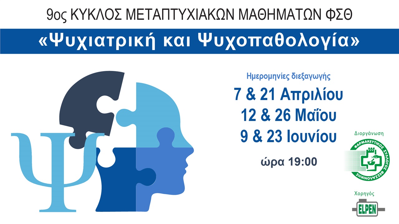 9ος κύκλος μεταπτυχιακών μαθημάτων του ΦΣΘ