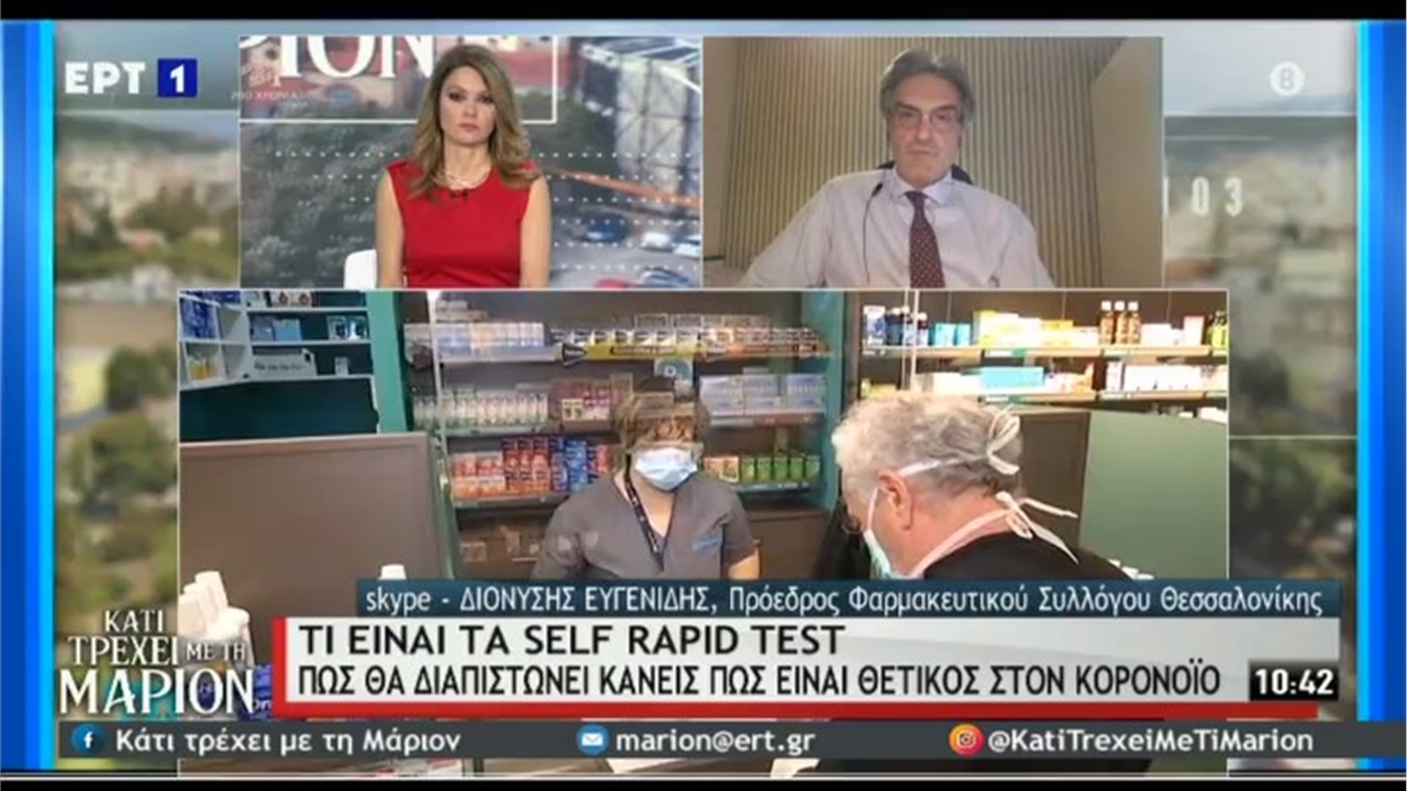 Συνέντευξη Προέδρου ΦΣΘ Δ. Ευγενίδη στην ΕΡΤ1 για διάθεση self rapid tests από τα φαρμακεία 20.03.21