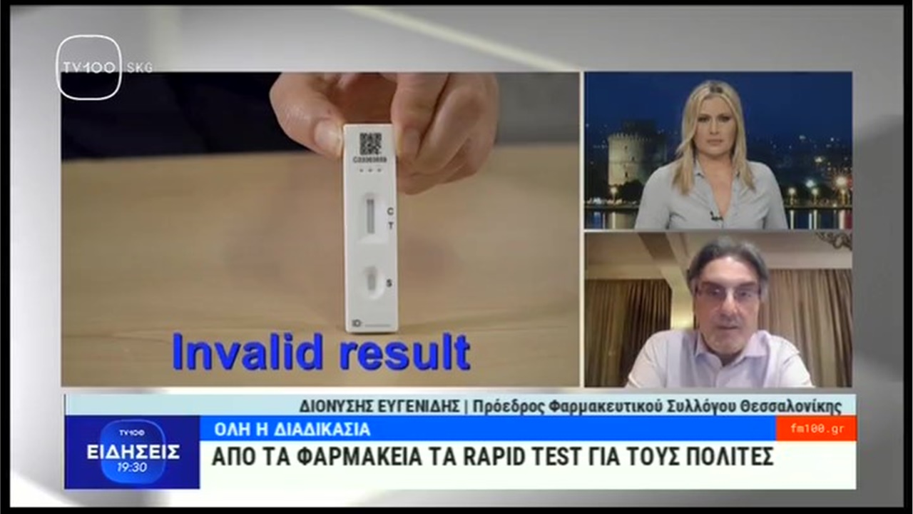 Ο Πρόεδρος ΦΣΘ Δ. Ευγενίδης στην TV100 για τη διάθεση rapid tests από τα φαρμακεία 20.03.21