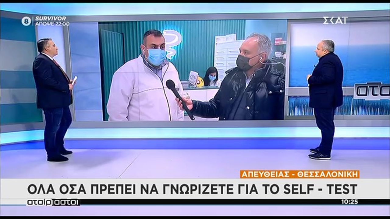 Ο Γραμματέας ΦΣΘ Γ. Κιοσές στον ΣΚΑΙ για τη διάθεση rapid tests από τα φαρμακεία 22.03.21