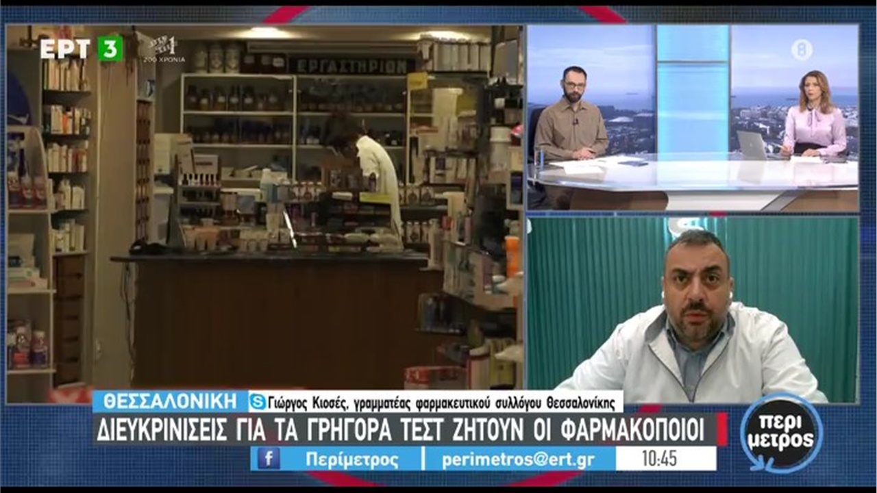 Συνέντευξη Γραμματέα ΦΣΘ Γ. Κιοσέ στην ΕΡΤ3 για τη διαδικασία διάθεσης rapid tests από τα φαρμακεία 22.03.21
