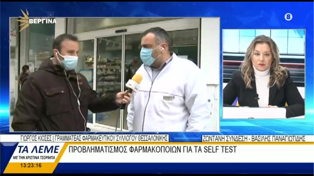 Ο Γραμματέας ΦΣΘ Γ. Κιοσές στη ΒΕΡΓΙΝΑ TV για προχειρότητα του σχεδίου διάθεσης rapid tests από τα φαρμακεία 22.03.21