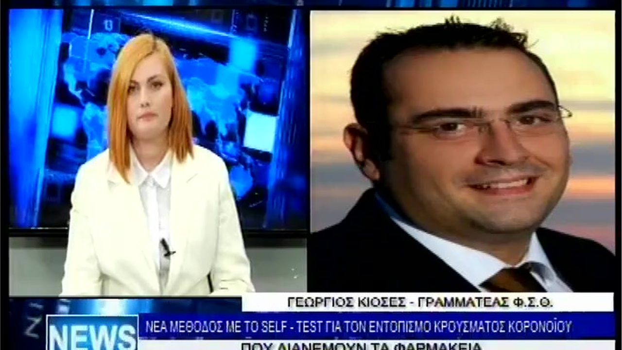 Ο Γραμματέας ΦΣΘ Γ. Κιοσές στο Europe1 για τις αντιδράσεις στη διάθεση rapid tests από τα φαρμακεία 22.03.21