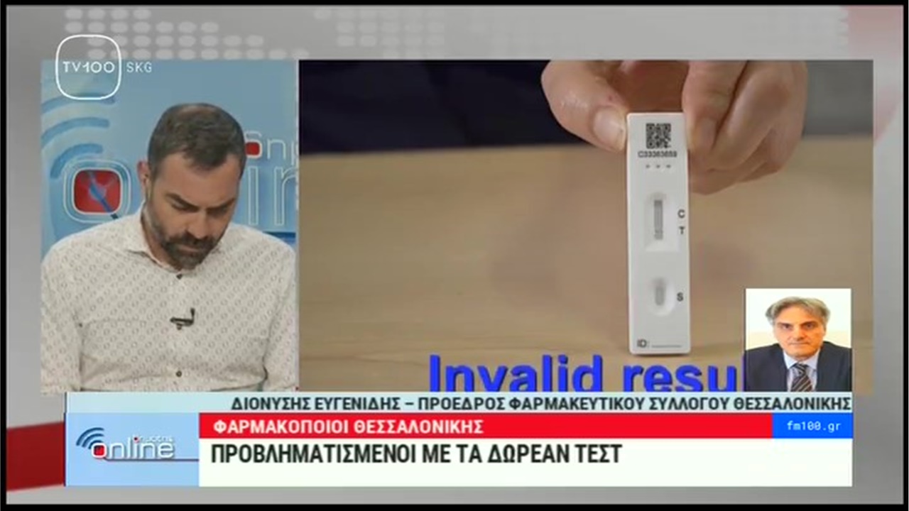 Ο Πρόεδρος ΦΣΘ Δ. Ευγενίδης στην TV100 για τα προβλήματα στη διαδικασία διάθεσης rapid tests από τα φαρμακεία 22.03.21