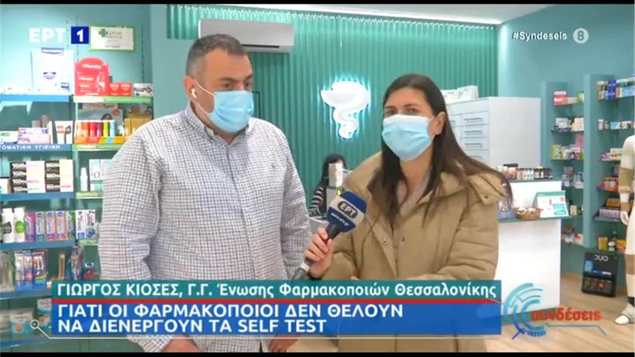 Ο Γραμματέας ΦΣΘ Γ. Κιοσές στην ΕΡΤ1 για τα προβλήματα στη διάθεση self rapid tests από τα φαρμακεία 23.03.21