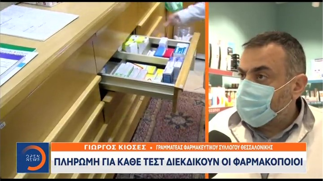Ρεπορτάζ σε OPEN για την κόντρα φαρμακοποιών-κυβέρνησης για τη διάθεση self rapid tests από τα φαρμακεία 22.03.21