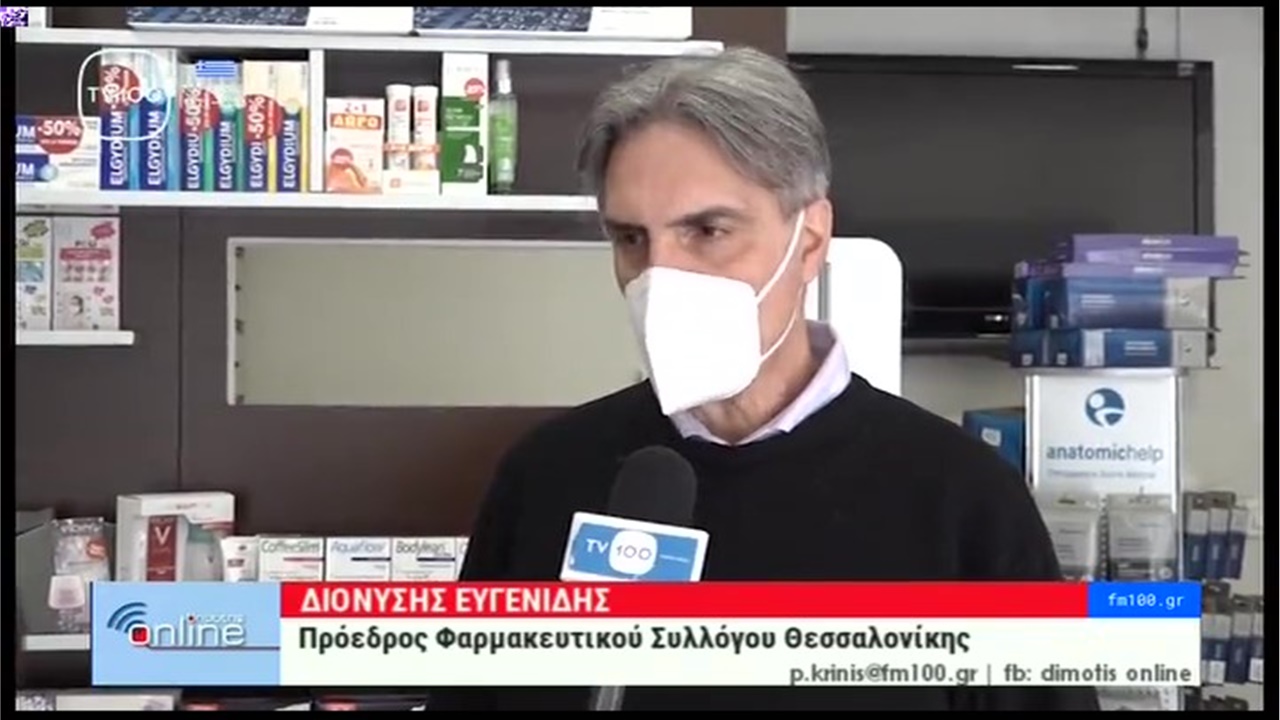 Ρεπορταζ στην TV100 για τις ενστάσεις των φαρμακοποιών στη διάθεση των self rapid tests από τα φαρμακεία 29.03.21