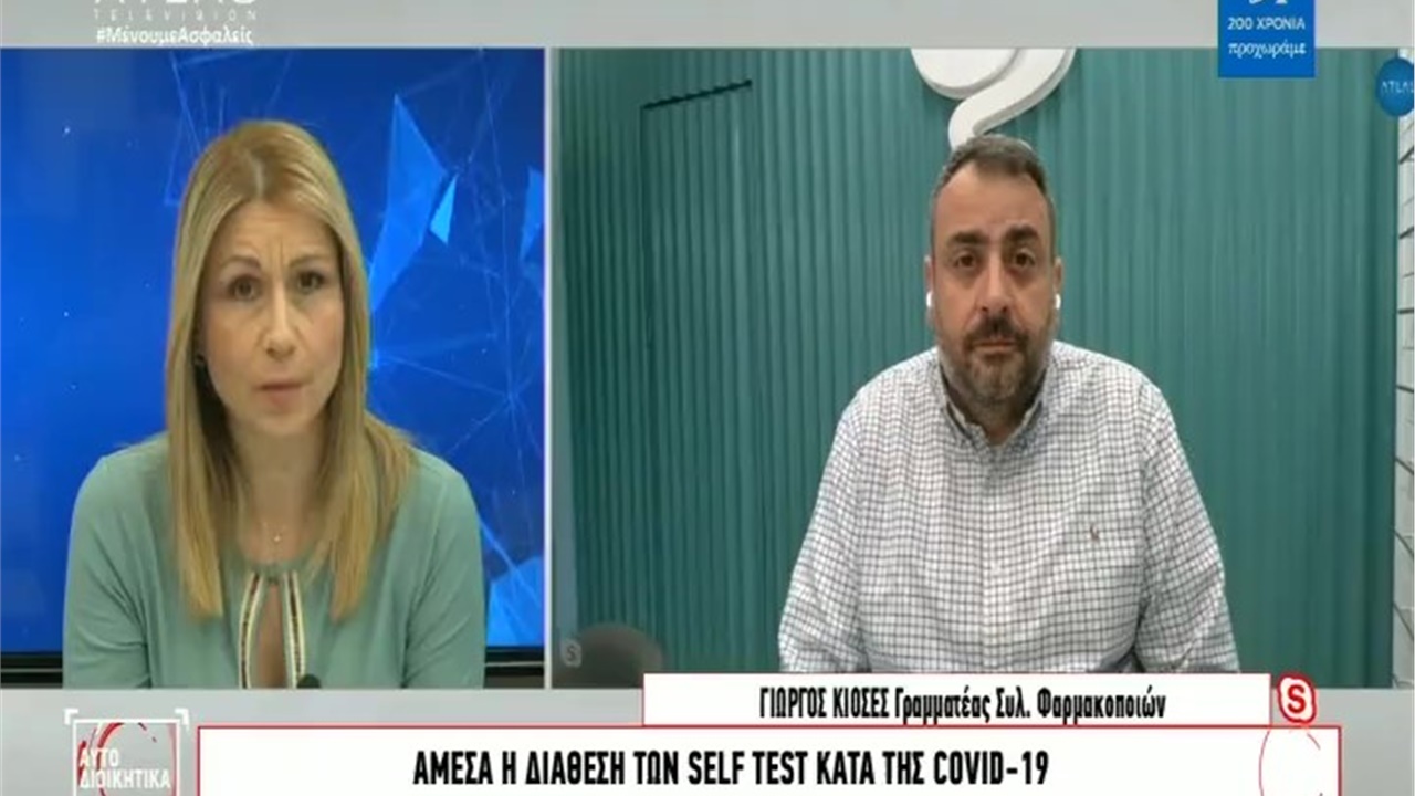Συνέντευξη Γραμματέα ΦΣΘ Γ. Κιοσέ σε ATLAS TV για την έναρξη της διαδικασίας διάθεσης self tests από τα φαρμακεία 01.04.21