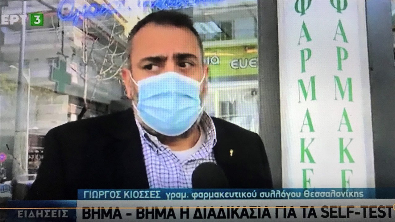 Ρεπορτάζ στην ΕΡΤ3 για τα τεστ αυτοδιάγνωσης κατά της COVID-19 03.04.21