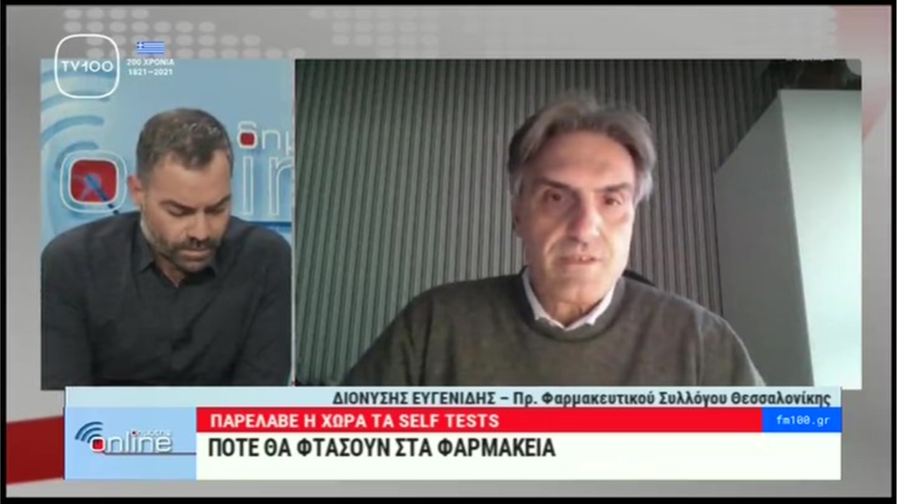 Συνέντευξη Προέδρου ΦΣΘ Δ. Ευγενίδη στην TV100 για την παραλαβή self tests από τα φαρμακεία 05.04.21