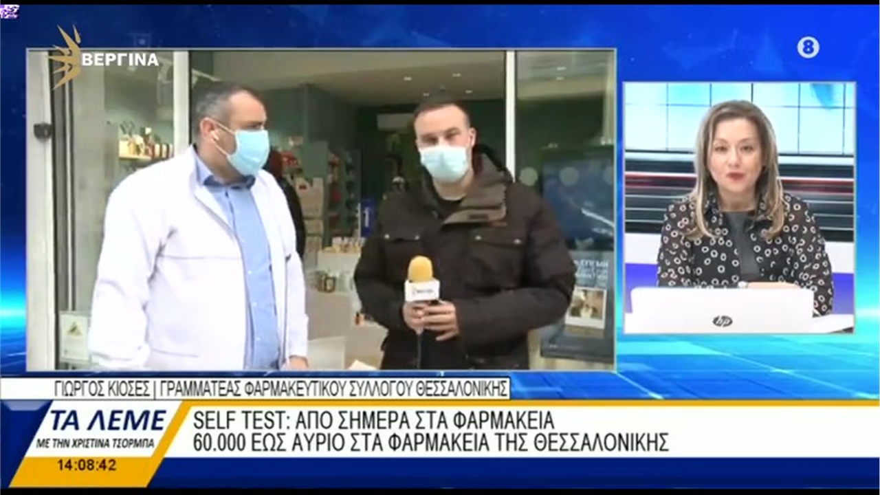 Συνέντευξη Γραμματέα ΦΣΘ Γ. Κιοσέ σε ΒΕΡΓΙΝΑ TV για την απογοητευτική εικόνα των πρώτων self tests που έφτασαν στα φαρμακεία 07.04.21