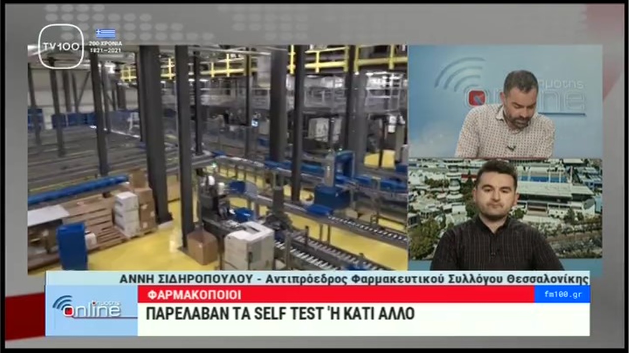 Η Αντιπρόεδρος ΦΣΘ Α. Σιδηροπούλου στην TV100 για τα προβλήματα από την παραλαβή των πρώτων self tests στα φαρμακεία 07.04.21
