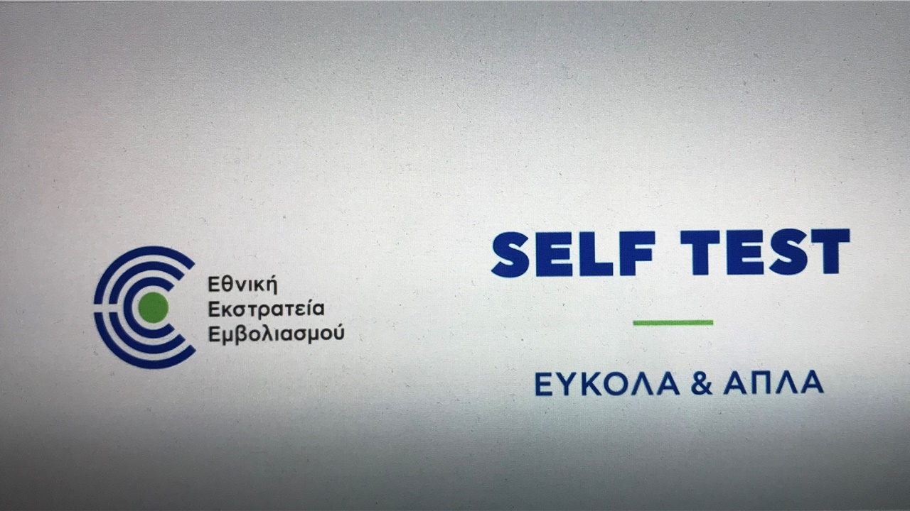 Οδηγίες χρήσης των self tests μέσω βίντεο του Υπουργείου Υγείας