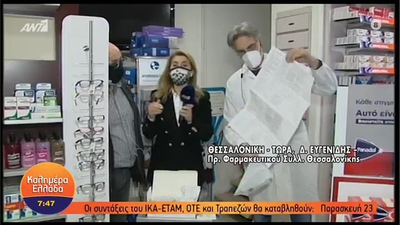 Ο Πρόεδρος ΦΣΘ Δ. Ευγενίδης στον ANT1 για το άνοιγμα της πλατφόρμας καταχώρησης των self tests  08.04.21