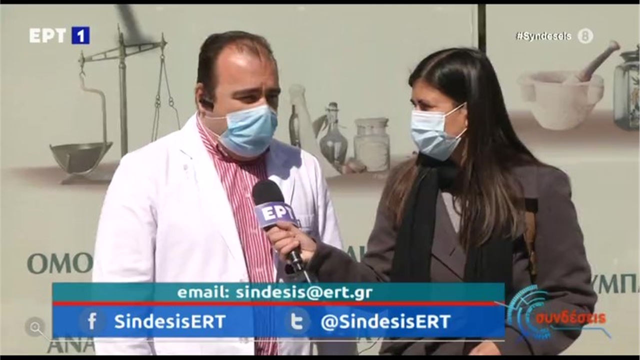 Συνέντευξη Μέλους Δ.Σ. ΦΣΘ Α. Αργυρόπουλου στην ΕΡΤ1 για τους εμβολιασμούς και τα self tests 09.04.21