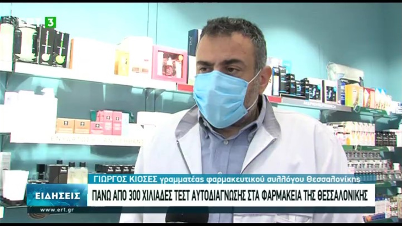 Ρεπορτάζ στην ΕΡΤ3 για την επάρκεια των self tests στα φαρμακεία 16.04.21