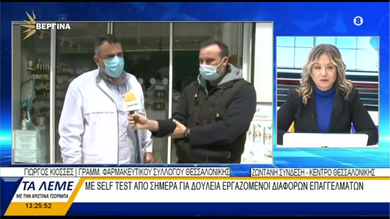 Συνέντευξη Γραμματέα ΦΣΘ Γ. Κιοσέ σε ΒΕΡΓΙΝΑ TV  για τη χορήγηση τεστ αυτοδιάγνωσης σε εργαζόμενους από τα φαρμακεία 19.04.21