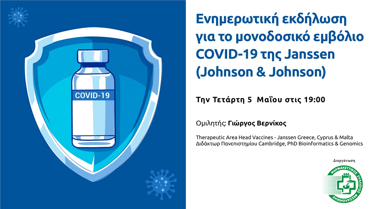 Το μονοδοσικό εμβόλιο COVID-19 της Janssen (Johnson & Johnson)