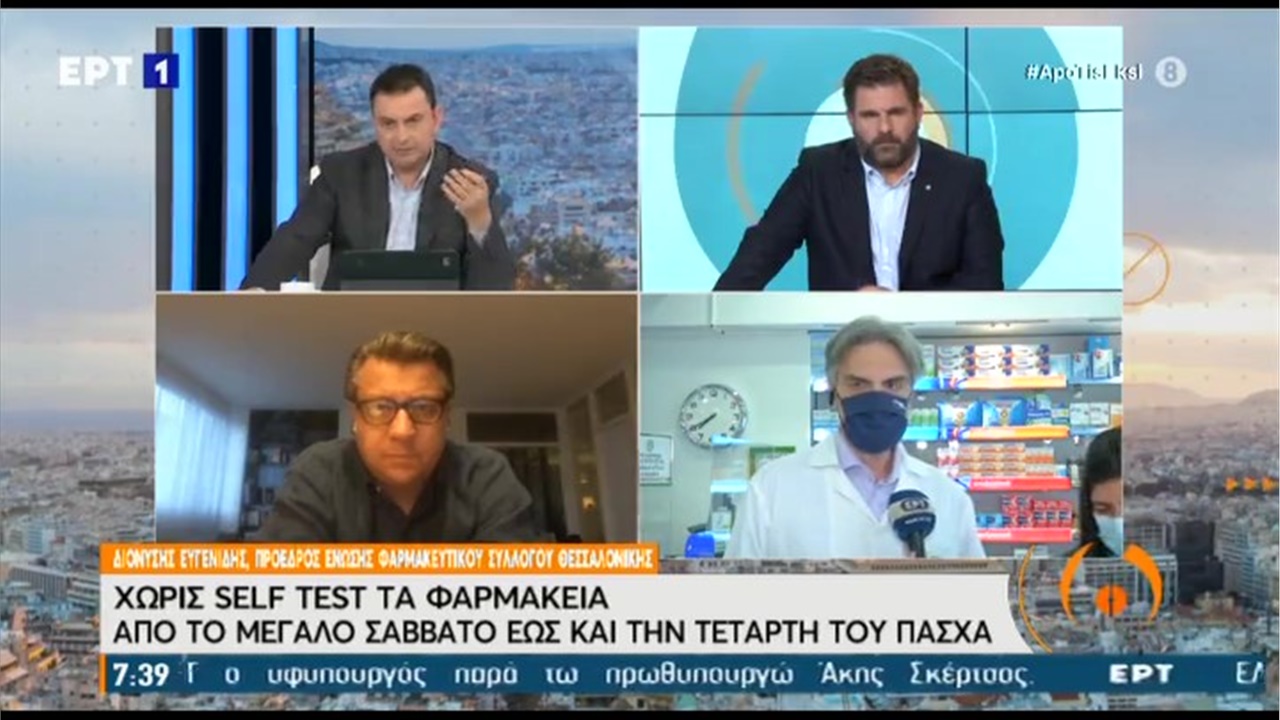 Συνέντευξη του Προέδρου ΦΣΘ Δ. Ευγενίδη στην ΕΡΤ1 για τις αλλαγές στο ωράριο διάθεσης των self tests από τα φαρμακεία 28.04.21