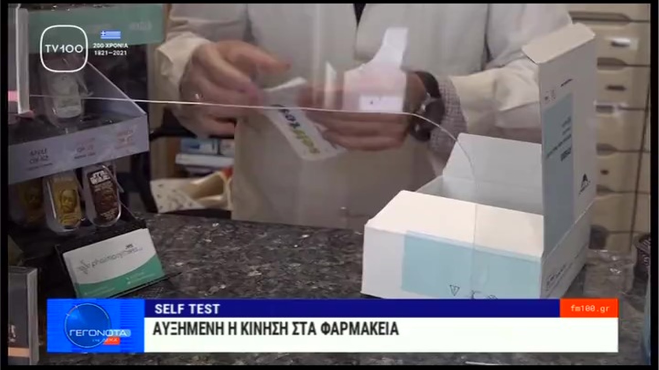 Ρεπορτάζ στην TV100  για την αυξημένη ζήτηση self tests στα φαρμακεία ενόψει πασχαλινού τραπεζιού 28.04.21