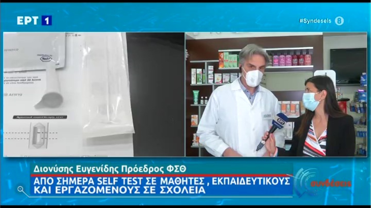 Συνέντευξη Προέδρου ΦΣΘ Δ. Ευγενίδη στην ΕΡΤ1 για την αυξημένη ζήτηση τεστ αυτοδιάγνωσης από τα φαρμακεία 05.05.21
