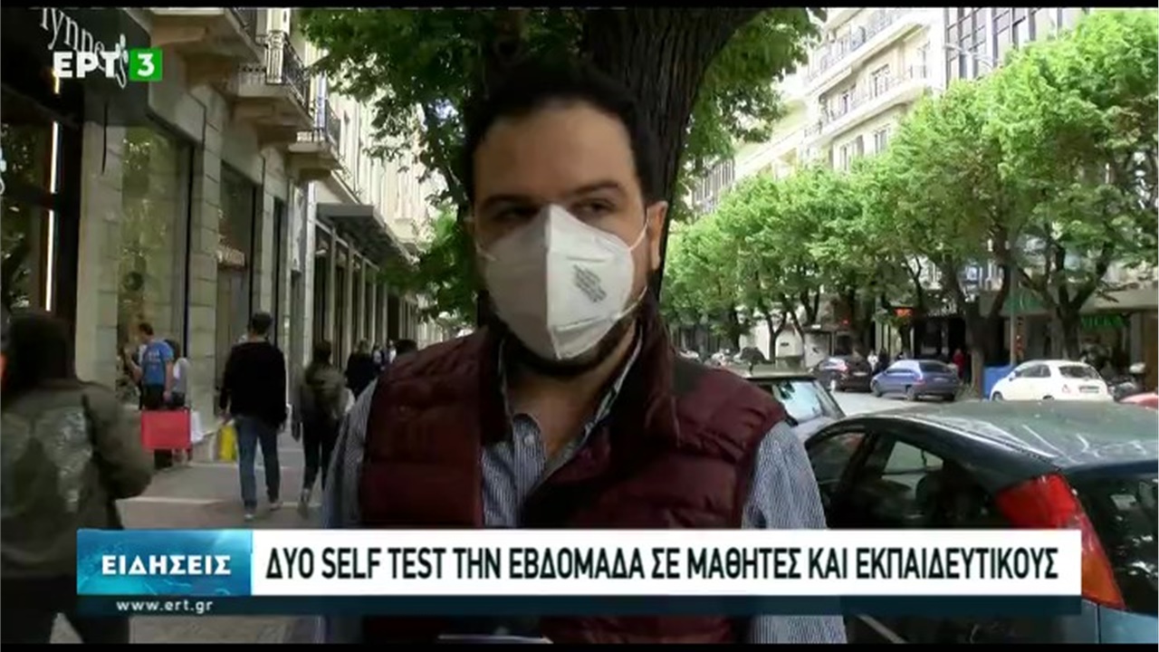 Ρεπορτάζ στην ΕΡΤ3 για τη διάθεση self tests σε μαθητές και εκπαιδευτικούς από τα φαρμακεία 09.05.21
