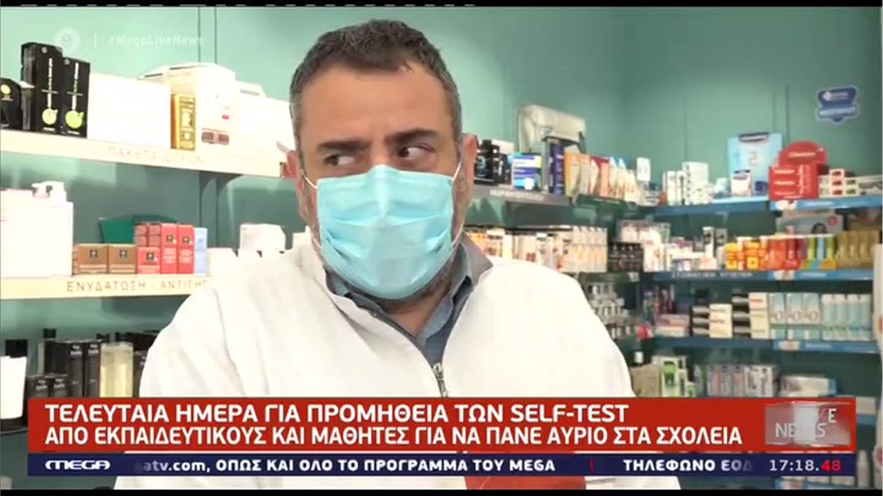 Ρεπορτάζ στο MEGA για την προμήθεια τεστ αυτοδιάγνωσης από τα φαρμακεία 12.05.21