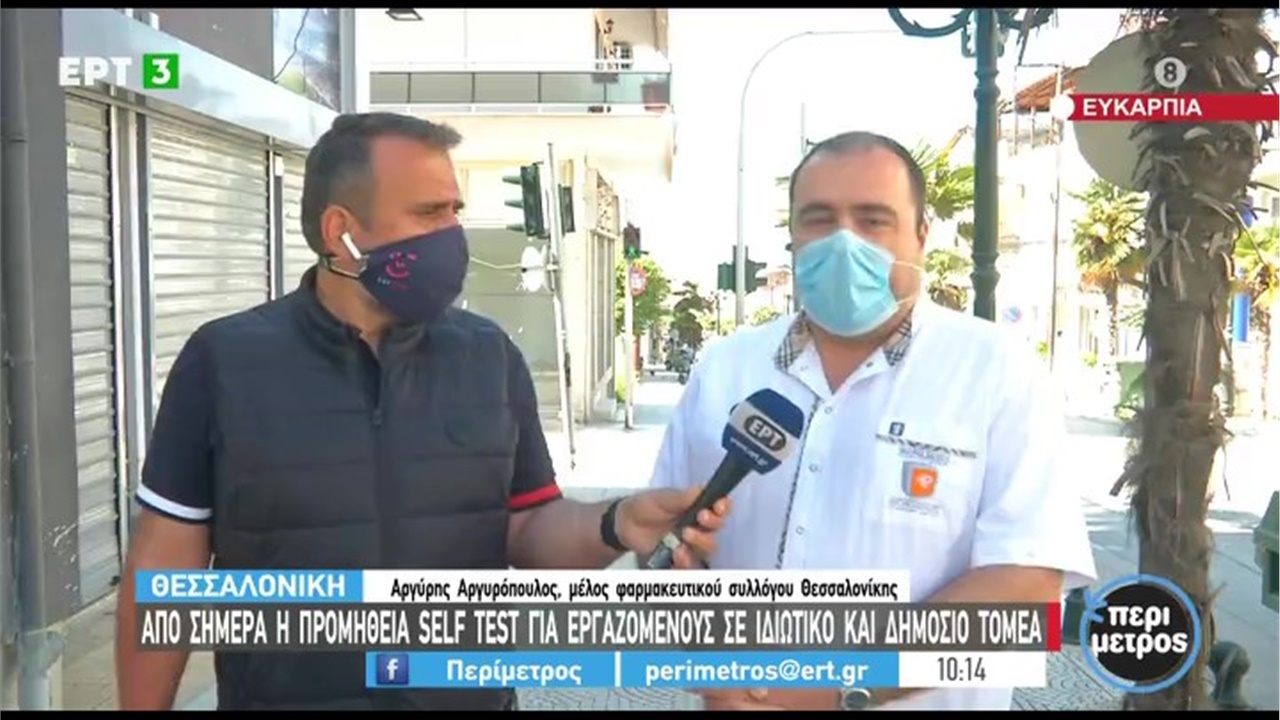 Συνέντευξη Μέλους ΔΣ ΦΣΘ Α. Αργυρόπουλου στην ΕΡΤ3 για τη διανομή self tests από τα φαρμακεία 13.05.21
