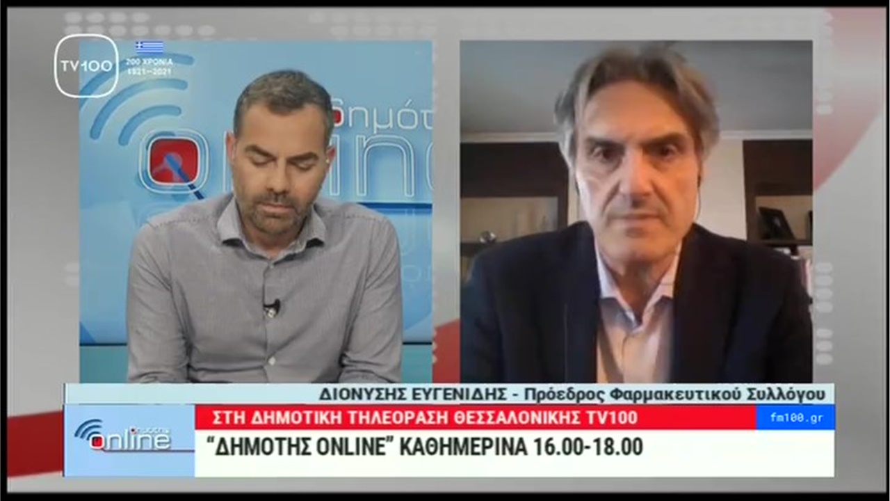 Συνέντευξη Προέδρου ΦΣΘ Δ. Ευγενίδη στην TV100 για το ενδεχόμενο διανομής των self tests από τα σούπερ μάρκετ 14.05.21