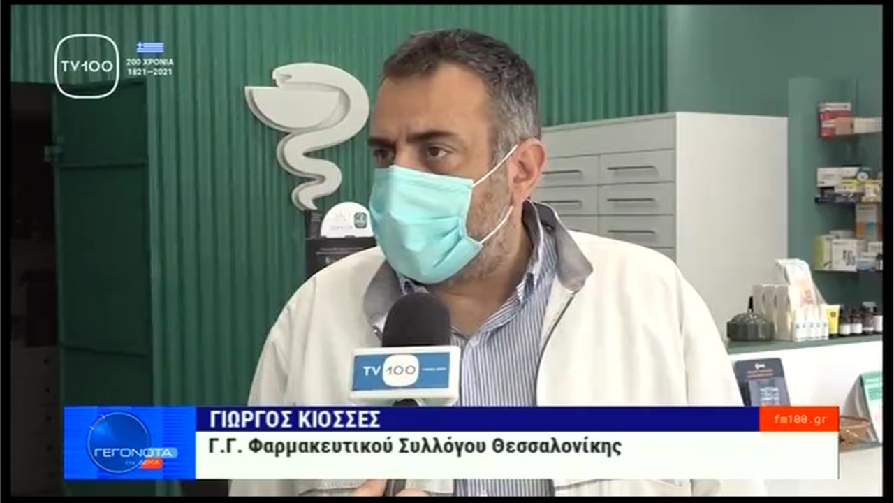 Ρεπορτάζ στην TV100 για τους δικαιούχους των self tests και πόσα μπορούν να προμηθεύονται από τα φαρμακεία 17.05.21