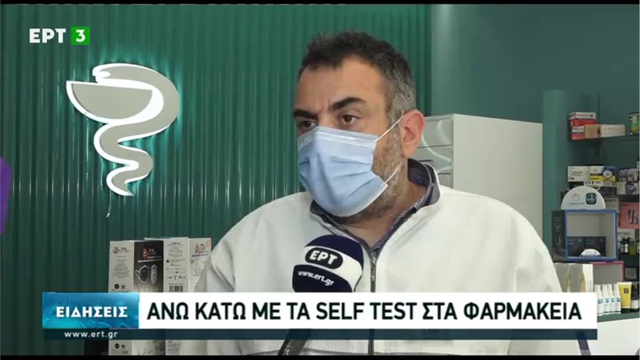 Ρεπορτάζ στην ΕΡΤ3 για την επιβάρυνση των φαρμακείων εξαιτίας της ελλιπούς ενημέρωσης από την πολιτεία για τους δικαιούχους των self tests 20.05.21