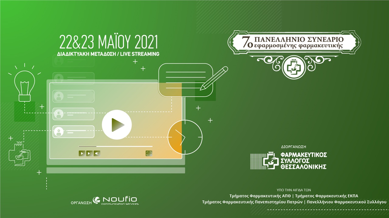 7ο Πανελλήνιο Συνέδριο Εφαρμοσμένης Φαρμακευτικής
