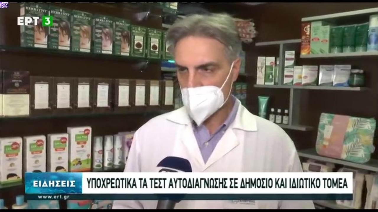 Ρεπορτάζ στην ΕΡΤ3 για την υποχρεωτική διενέργεια self tests σε ιδιωτικό και δημόσιο τομέα 24.05.21