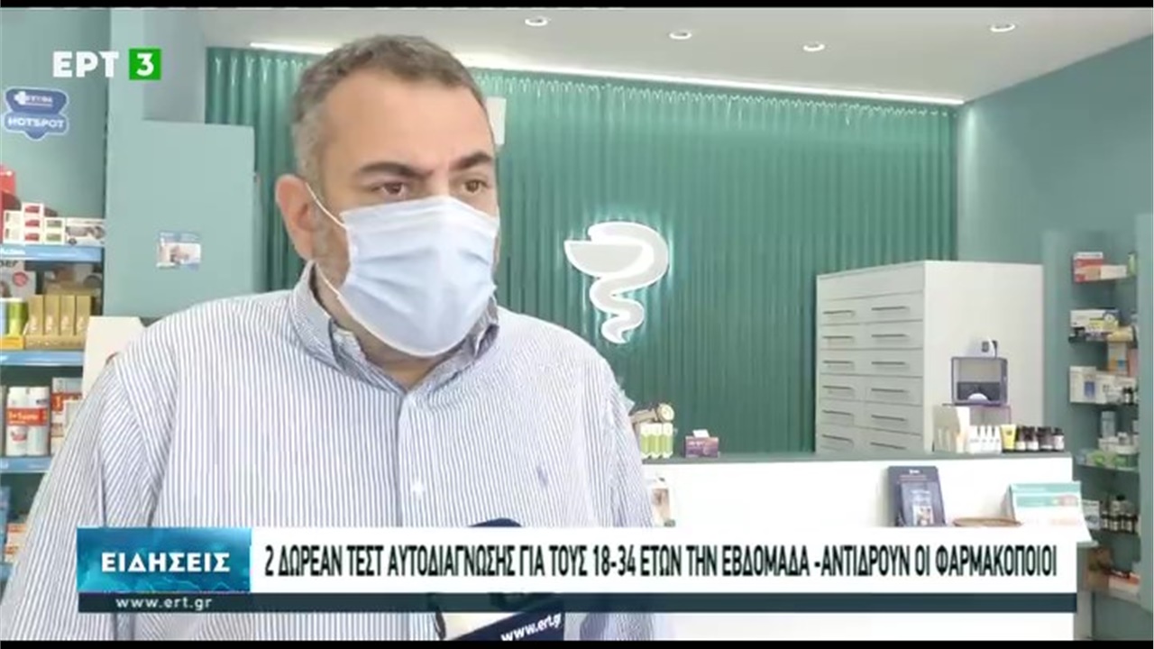 Ρεπορτάζ στην ΕΡΤ3 για τη διάθεση δωρεάν self tests στις ηλικίες 18-30 ετών από τα φαρμακεία 31.05.21