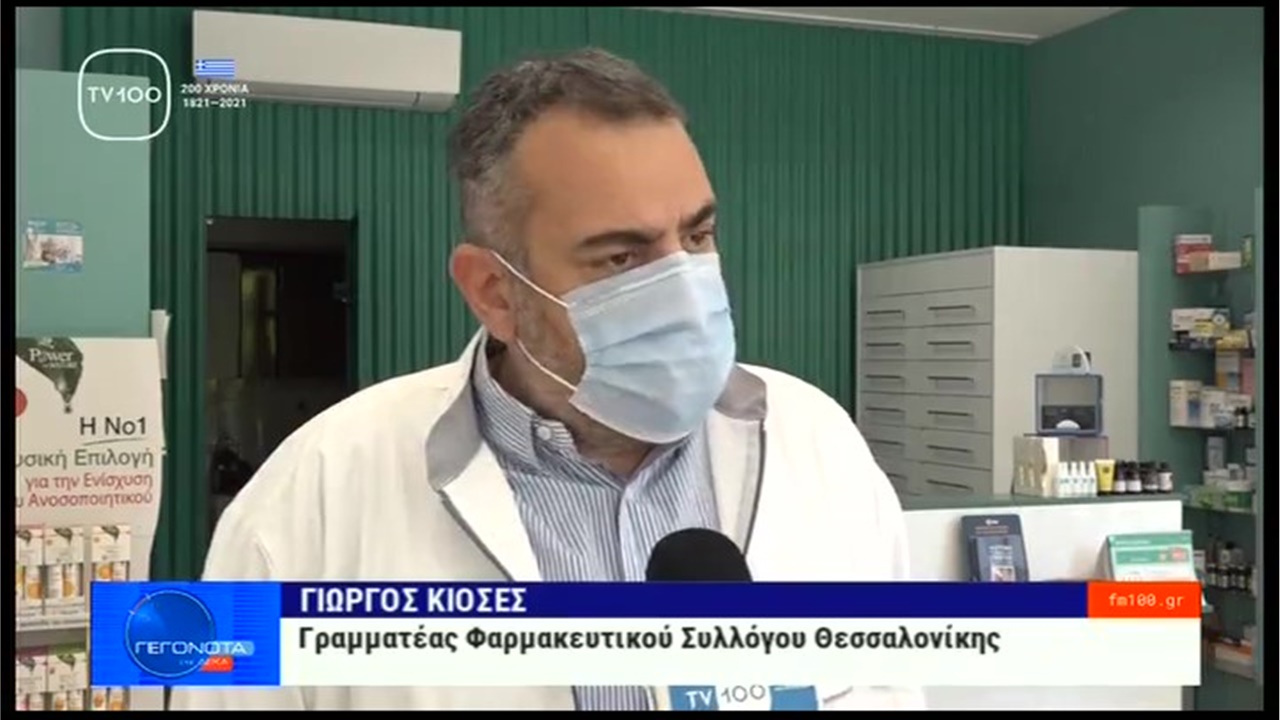 Ρεπορτάζ στην TV100 για τον επιπλέον φόρτο εργασίας των φαρμακοποιών με τη διεύρυνση των δικαιούχων self tests 31.05.21