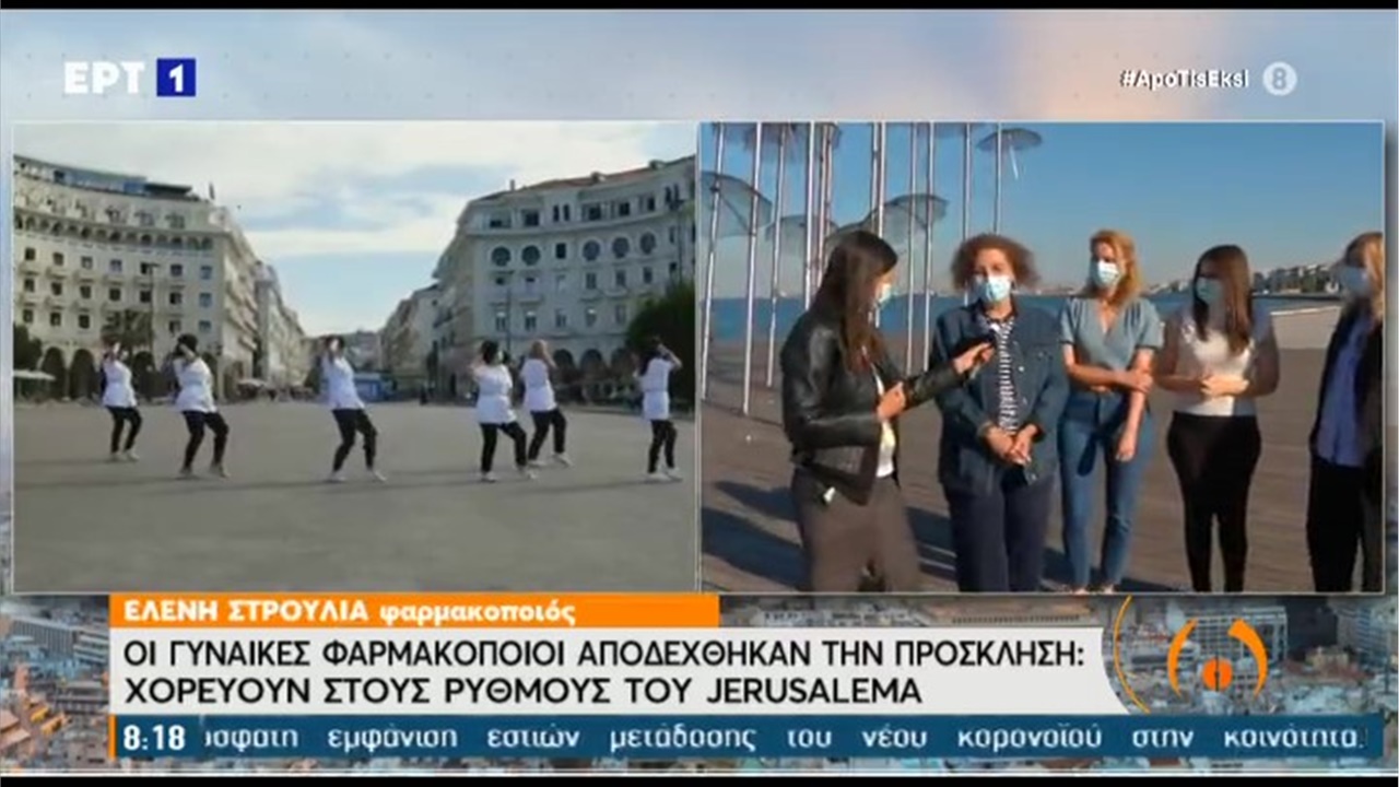 Ρεπορτάζ στην ΕΡΤ1 για τις φαρμακοποιούς της Θεσσαλονίκης που χορεύουν ενάντια στον κορονοϊό 02.06.21