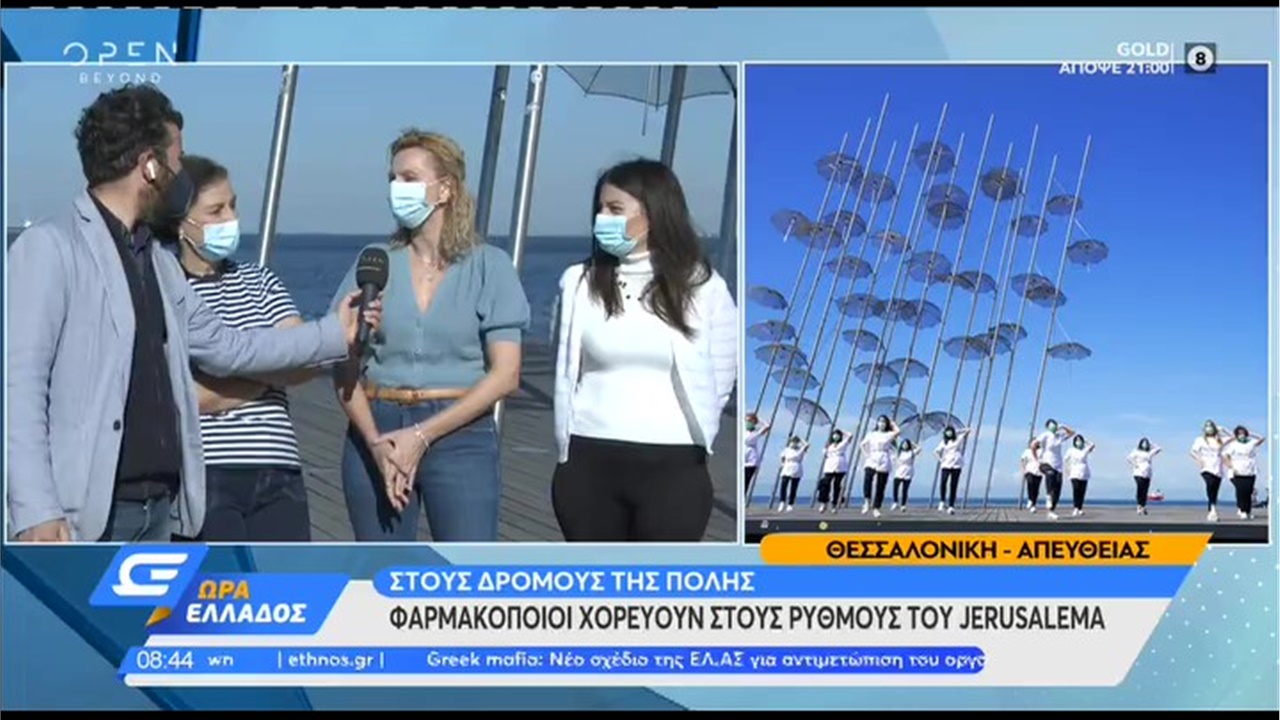 Συνέντευξη σε OPEN των φαρμακοποιών της Θεσσαλονίκης που χορεύουν στους ρυθμούς του Jerusalema 02.06.21