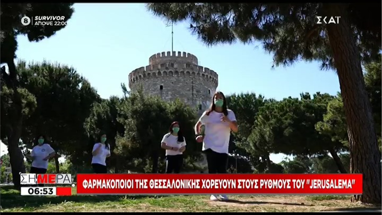 Ρεπορτάζ στον ΣΚΑΪ για τις φαρμακοποιούς της Θεσσαλονίκης που χορεύουν στους ρυθμούς του Jerusalema 02.06.21