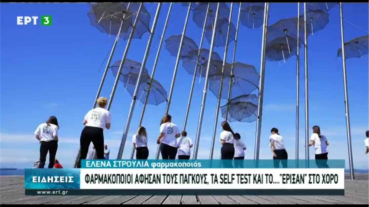 Ρεπορτάζ στην ΕΡΤ3 για το χορευτικό challenge των φαρμακοποιών της Θεσσαλονίκης στους ρυθμούς του Jerusalema 02.06.21
