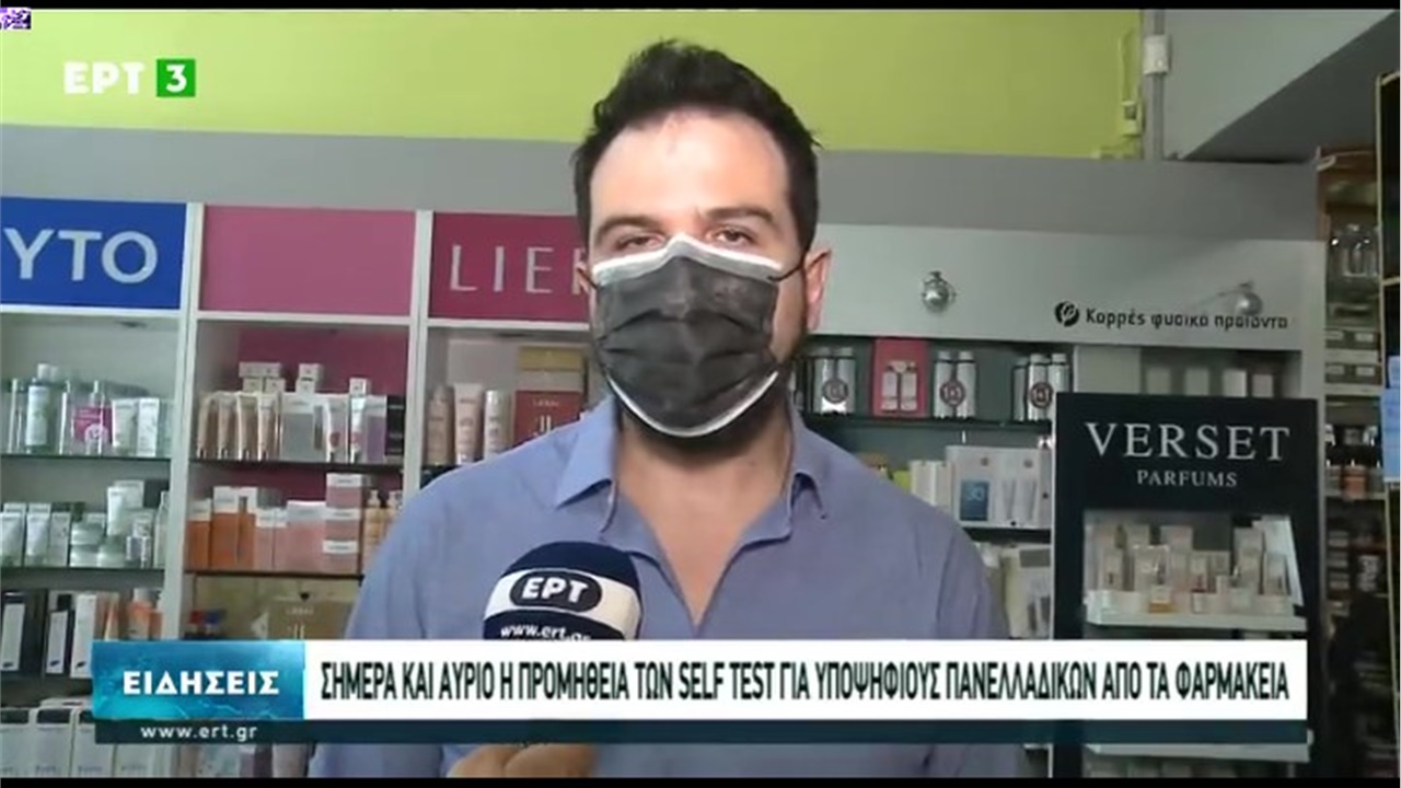 Ρεπορτάζ στην ΕΡΤ3 για τη διάθεση self tests στους υποψήφιους των πανελλαδικών και σε εργαζόμενους  04.06.21