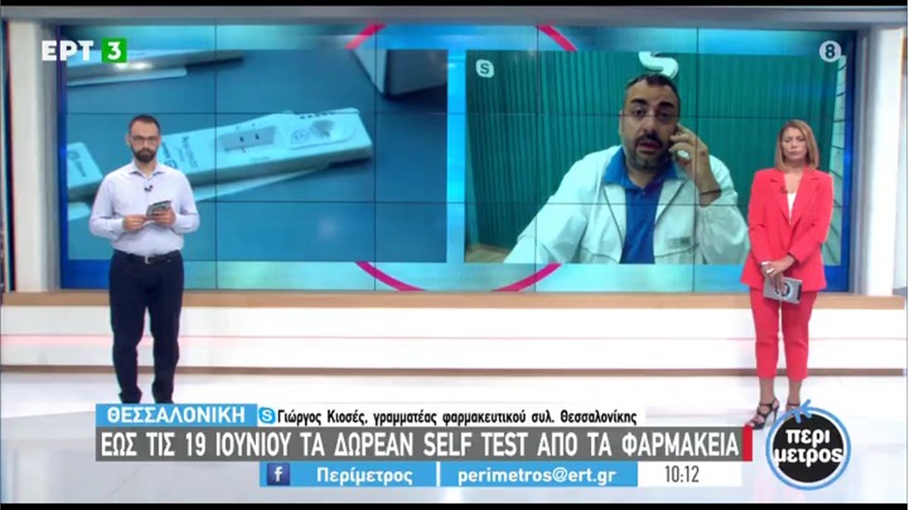 Συνέντευξη Γραμματέα ΦΣΘ Γ. Κιοσέ στην ΕΡΤ3 για τη διακοπή της δωρεάν διάθεσης self tests από τα φαρμακεία στις 19 Ιουνίου 08.06.21