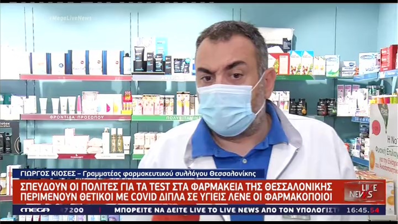 Ρεπορτάζ στο MEGA για τη ζήτηση που έχουν τα self tests στα φαρμακεία και την πιθανή διάθεσή τους από άλλα κανάλια διανομής 08.06.21